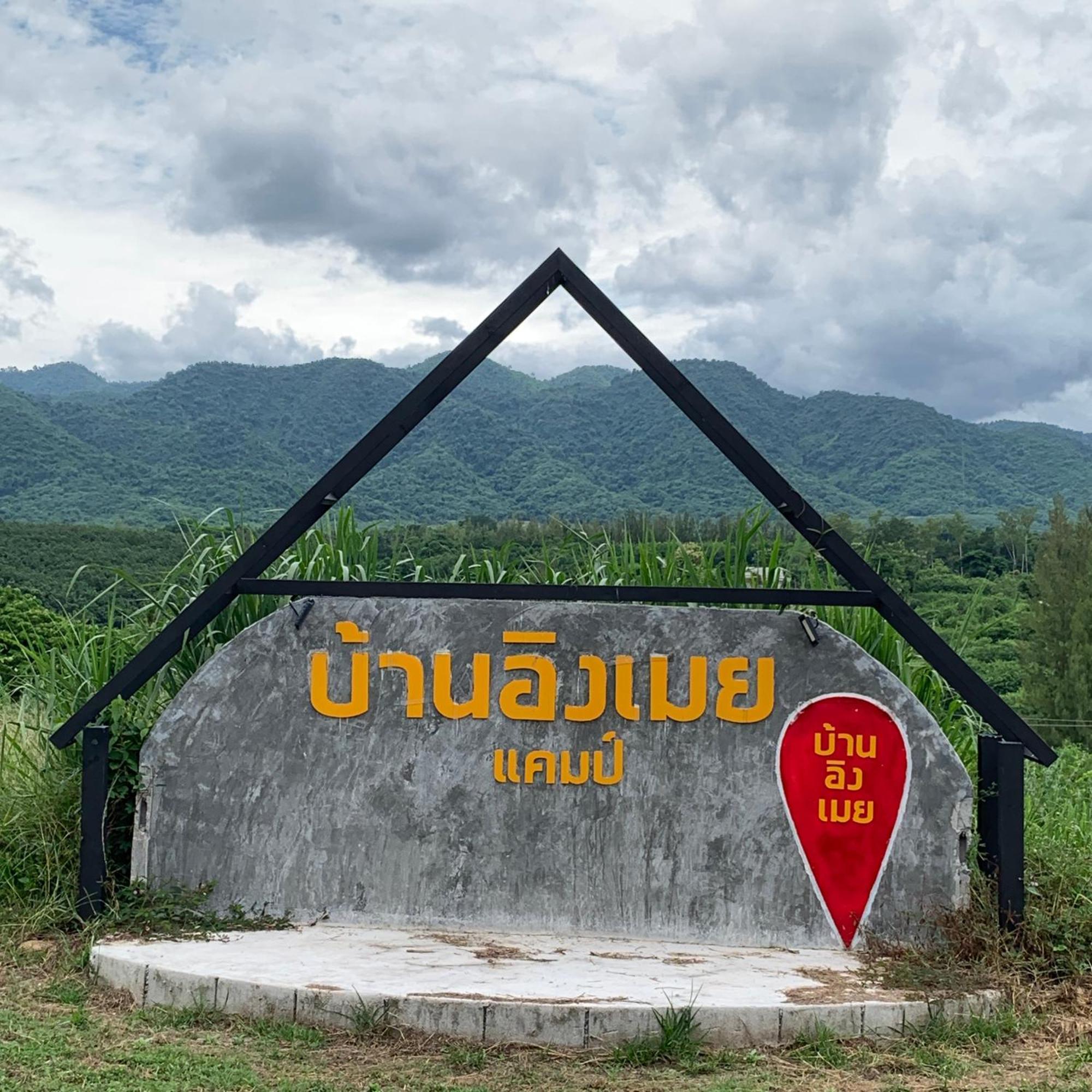 บ้านอิงเมยแคมป์ แก่งกระจาน Ban Phu Bon المظهر الخارجي الصورة